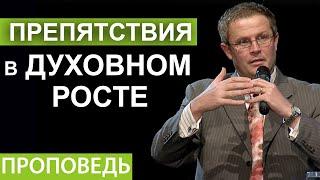 Препятствия в духовном росте. Видео из архива служения Александра Шевченко.