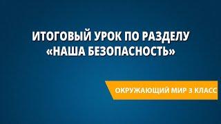 Итоговый урок по разделу «Наша безопасность»