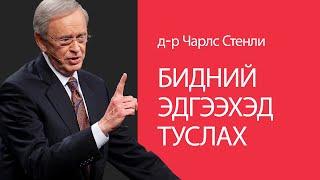 Бидний эдгээхэд туслах - Доктор Чарльз Стэнли