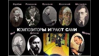 КОМПОЗИТОРЫ играют САМИ * . Film . Muzeum Rondizm TV