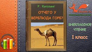 ОТЧЕГО У ВЕРБЛЮДА ГОРБ? | Аудиосказки для детей | Р. КИПЛИНГ | Внеклассное чтение 1 класс