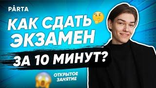 Как сдать экзамен за 10 минут? | Parta 2022 | Базовая математика