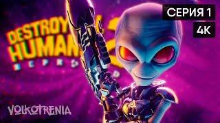 [4K] Destroy All Humans! 2 - Reprobed прохождение на русском и обзор