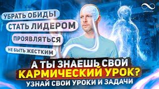 ВАШИ КАРМИЧЕСКИЕ ЗАДАЧИ по дате рождения | Нумеролог Артем Блок