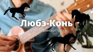 укулеле. Любэ-Конь на укулеле фингерстайл