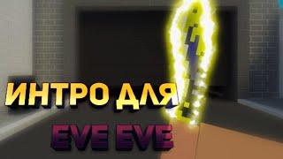 Интро для Eve Eve