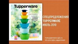 Спецпредложения Tupperware июль 2019