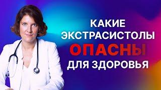 Какие экстрасистолы могут быть опасны