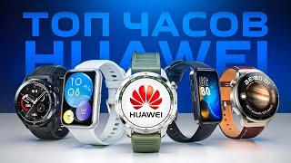 ⌚Какие смарт часы HUAWEI выбрать в 2024? Сравнение всех моделей!