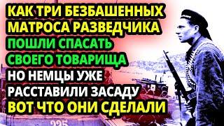 ТРИ МАТРОСА РАЗВЕДЧИКА ПОШЛИ СПАСАТЬ ТОВАРИЩА ИЗ ПЛЕНА, НО НАРВАЛИСЬ НА ЗАСАДУ И УЖЕ НЕ ДУМАЛИ