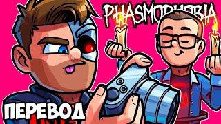 ХУДШИЕ ОХОТНИКИ ЗА ПРИВИДЕНИЯМИ  PHASMOPHOBIA Смешные моменты (перевод)