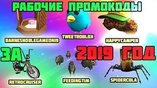 ВСЕ РАБОЧИЕ ПРОМОКОДЫ РОБЛОКС ЗА 2019 ГОД! НЕ КЛИКБЕЙТ