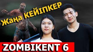 Зомбикент 2 сезон 6 серия