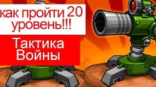 как пройти 20 уровень в Tactical War/Тактика Защиты: Башни Обороны? финал