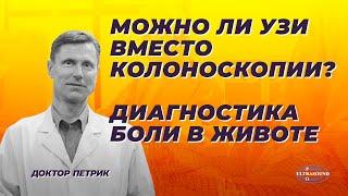 Можно ли узи вместо колоноскопии?.Диагностика боли в животе.