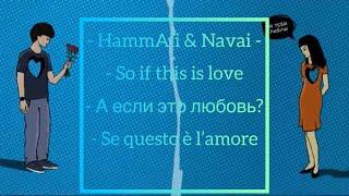 HammAli & Navai - А если это любовь Lyrics/Текст/Testo (English Translate/Traduzione in italiano)