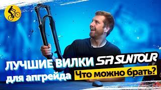 ВИЛКА для велосипеда SUNTOUR. Что МОЖНО если думаешь про АПГРЕЙД ВИЛКИ на велосипеде?