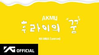 AKMU - ‘후라이의 꿈’ SPECIAL LYRIC VIDEO