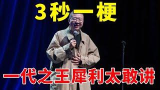 一代之王！李诞平均三秒一个梗，犀利太敢讲，笑声停不下来！《脱口秀大会S1 Rock & Roast》