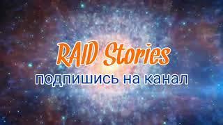 Когда задонатил несколько тысяч $$$ в Raid Shadow Legends и обосрался.