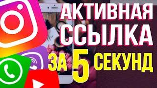 Как сделать ссылку на Whatsapp в Инстаграм // Ваша ссылка на Ватсап в Инстаграм // SMM с нуля