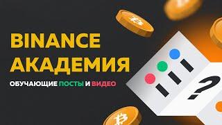 Binance Academy - Обзор. Трейдинг и Криптовалюта, всё, что необходимо знать.