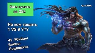 Кого купить в Мобайл Ленджендс? (Убийцы, Бойцы, Поддержка) Кто самая имба? Mobile Legends (2020)