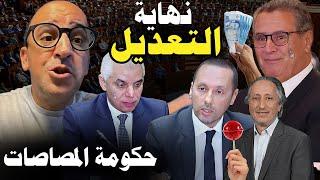 نهاية التعديل الحكومي،  فضـ.يحة مول المصاصات و وزير الصحة موظف زوجة أخنوش/ البروفيسور الأندلسي