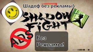 Как Убрать РЕКЛАМУ в игре Shadow Fight 2!!! Шадоф файт 2 без рекламы!!!