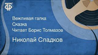 Николай Сладков. Вежливая галка. Сказка. Читает Борис Толмазов (1981)