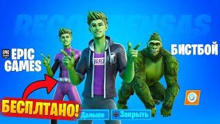  КАК БЕСПЛАТНО ПОЛУЧИТЬ СКИН БИСТБОЙ В ФОРТНАЙТ! Турнир ЮНЫЕ ТИТАНЫ FORTNITE 16 СЕЗОН! Скин БистБоя