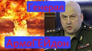 Генерал Армагеддон! Сергей Суровикин - великий и ужасный полководец!  #россия #войнаукраина #война