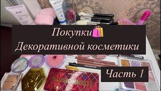 РАСПАКОВКА ДЕКОРАТИВНОЙ КОСМЕТИКИ ️||покупки//часть 1||#makeup #обзор #топ #распаковка #вб