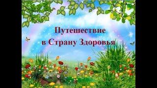 "Путешествие в страну Здорового Образа Жизни" урок здоровья