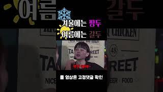 #shorts 겨울에는 핑두 여름에는 갈두 [술꾼개그우먼들 EP.46]