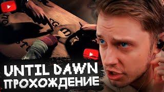 СТИНТ ИГРАЕТ в UNTIL DAWN // ПОЛНОЕ ПРОХОЖДЕНИЕ