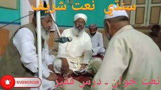 Sindhi Molood | Naat Shareef | Bakhsh Badyun Muhanjun Bari Baitullah je Waste. by Dars Faqeer