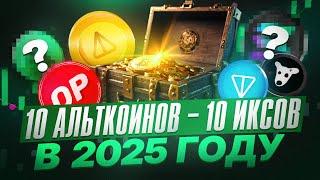 10 Монет = 10 Иксов Альткоины которые РЕАЛЬНО ПРИНЕСУТ ПРИБЫЛЬ В 2025 ГОДУ!