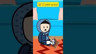 الام العربية حنانها من نوع خاص #ضحك #كرتون #سميطة #نكت #كوميديا #كوميدي #مضحك #اكسبلور