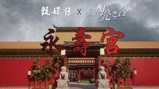 以閃亮之名家園復刻甄嬛傳：永壽宮｜LifeMakeover House Tour & Empresses in The Palace-the Palace of Eternal Longevity