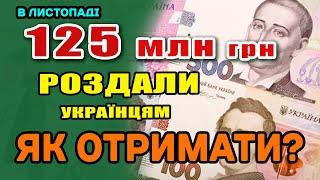 Роздача ГРОШЕЙ від ДЕРЖАВИ кожному українцю. В листопаді 125 мільйонів, а в грудні дадуть ще більше.