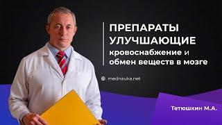 Препараты улучшающие кровоснабжение и обмен веществ в мозге.