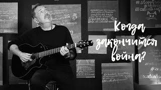 Гарик Кричевский - Когда закончится война? (премьера песни) Garik Krichevskiy