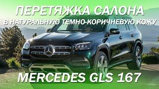 Mercedes GLS 167 перетянули в натуральную темно-коричневую кожу салон, торпедо, двери [2021]