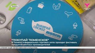 ПОКУПАЙ ТЮМЕНСКОЕ