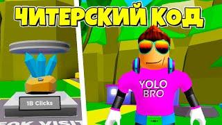 ЧИТЕРСКИЙ КОД В TAPPING LEGENDS В РОБЛОКС! ROBLOX