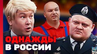 Однажды в России 4 сезон, выпуск 31