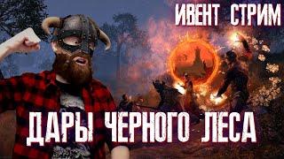 СТРИМ: The Elder Scrolls Online (TESO)  ИВЕНТ ДАРЫ ЧЕРНОГО ЛЕСА!  БДСМ БИЛД НА ХИЛЕРА?!?