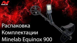 Распаковка комплектации Minelab Equinox 900