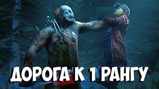 Dead By Daylight ДОРОГА К 1 РАНГУ